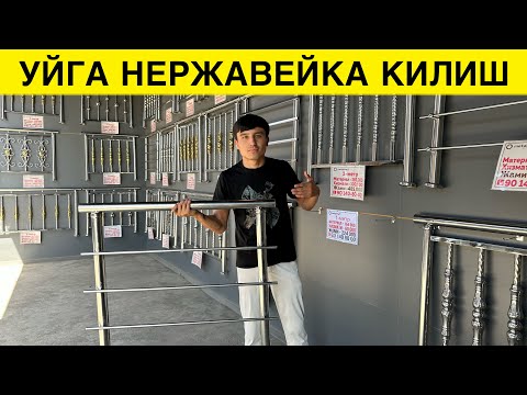 Видео: УЙГА НЕРЖАВЕЙКА КИЛИШ НЕЧПУЛ ЖУДА АРЗОН ЭКАН