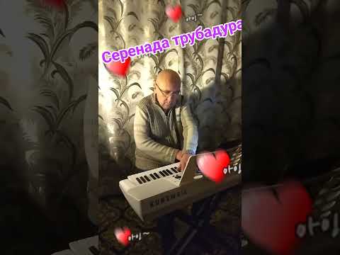 Видео: Серенада трубадура