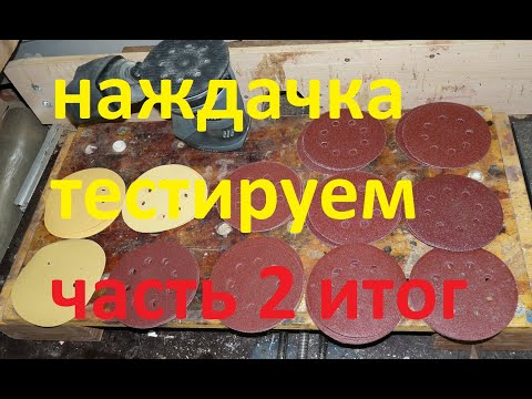 Видео: Тест наждачки # Часть 2 # Итог и мое мнение