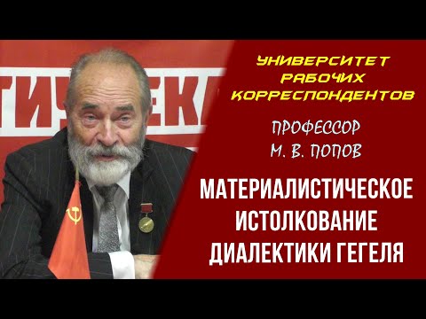 Видео: Материалистическое истолкование диалектики Гегеля. М.В.Попов. 01.10.2020.