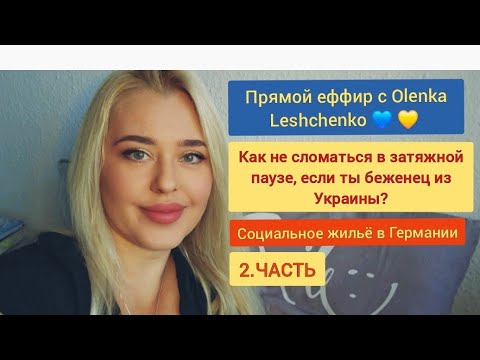 Видео: Olenka Leshchenko💙💛 в прямом эфире!