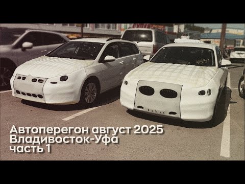 Видео: Автоперегон август 2025 из Владивостока в Уфу. Часть 1. Перелет, брокер, парковка, подготовка, выезд