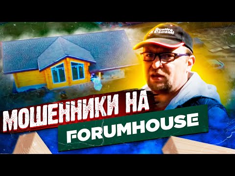Видео: Строительство дома из бруса. НЕГАТИВНЫЕ отзывы о FORUMHOUSE! Стройхлам