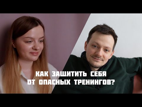 Видео: Как защититься от тренингов Аяза Шабутдинова? Рассказывает клинический психолог