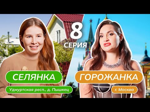 Видео: СЕЛЯНКА-ГОРОЖАНКА | 8 ВЫПУСК