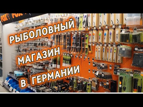 Видео: рыболовный магазин в Германии рыболовный супермаркет в Баварии