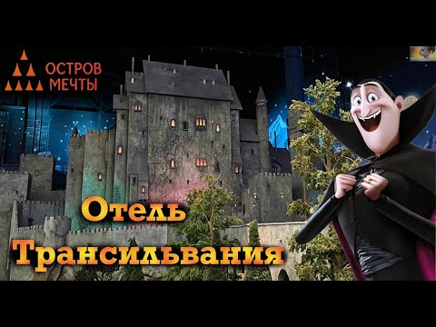 Видео: ОТЕЛЬ ТРАНСИЛЬВАНИЯ // HOTEL TRANSYLVANIA // 特兰西瓦尼亚饭店 // ОСТРОВ МЕЧТЫ // ISLAND OF DREAMS // 梦之岛