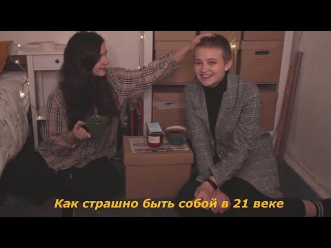 Видео: Непонятный подкаст / как страшно быть собой  в 21 веке / с anyamurm