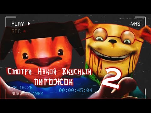 Видео: ПОЛНАЯ ИСТОРИЯ ПИРОЖКА 2 ЧАСТЬ! 5 Ночей С Тимохой (Mr. Danyl)