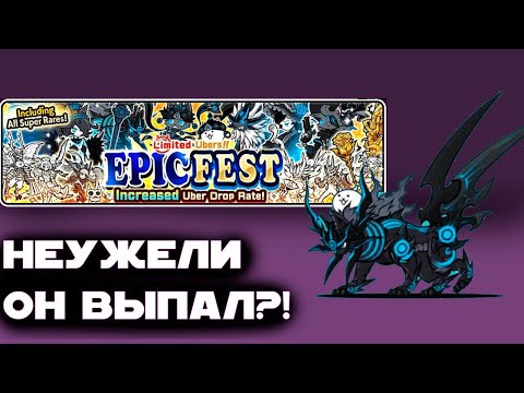 Видео: Открытие на EPICFEST! The Battle Cats!