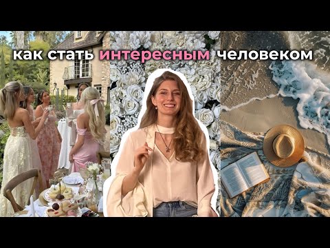 Видео: Как стать человеком, с которым хотят общаться