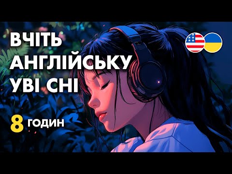 Видео: Вчіть англійську уві сні || 8 годин || Основні англійські фрази