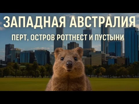 Видео: Идеальный город, квокки, золото, океан и пустыни. Западная Австралия, Перт: на краю континента