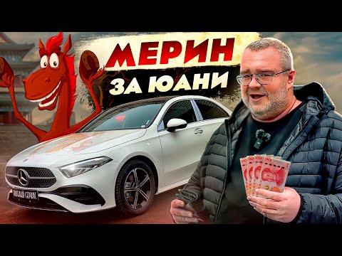 Видео: Mercedes-Benz A 2024-Китайский мерин за 4.7 лимона