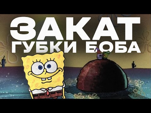 Видео: Печальная судьба Губки Боба...