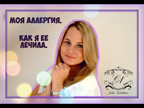 Видео: Как я лечила аллергию на гель лак. Перемены в жизни.Переезд.