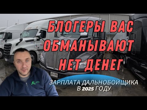 Видео: Зарплаты дальнобойщиков в США 2025: Блогеры вас обманывали! / vlog Konstantin Ivanov