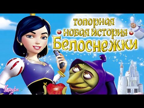 Видео: САМАЯ СТРЁМНАЯ ИСТОРИЯ О ПРИНЦЕССЕ "НОВАЯ ИСТОРИЯ БЕЛОСНЕЖКИ 2009"![Треш Обзор/Шлак Обзор](Анимация)