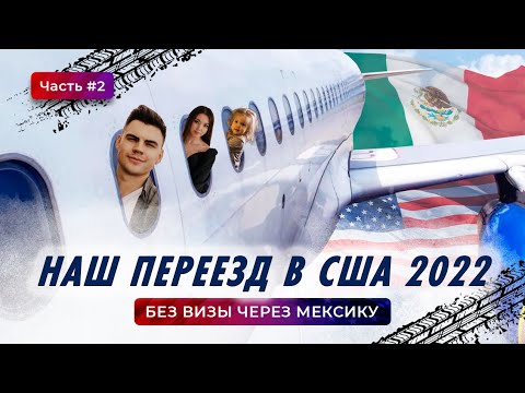 Видео: Переезд в США через Мексику с ребенком 2022 Канкун - Тихуана