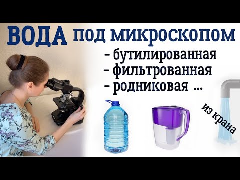 Видео: ВОДА из крана, из фильтра, кипяченая, бутилированная, родниковая... Есть ли разница ?