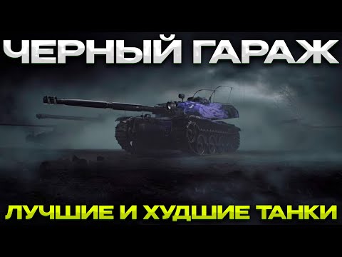 Видео: ЧЕРНЫЙ ГАРАЖ ЛУЧШИЕ И ХУДШИЕ ТАНКИ / ТИРЛИСТ / Мир Танков