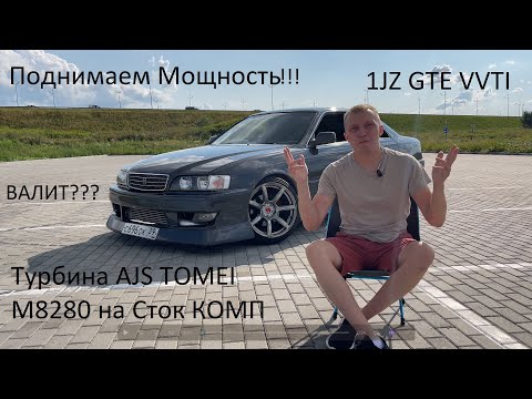 Видео: TOYOTA CHASER JZX100. КАК ПОДНЯТЬ МОЩНОСТЬ. ТУРБИНА AJS TOMEI M8280 НА СТОК МОЗГ.