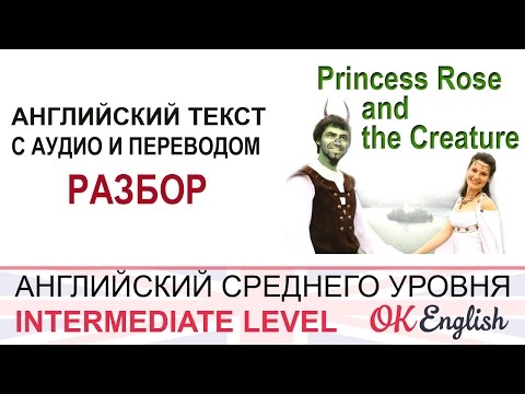 Видео: Princess Rose and the Creature. Уроки английского средний уровень, разбор английского текста