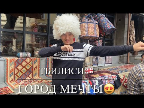 Видео: Грузия🇬🇪Тбилиси с чего начать?Старый город,вкусная еда,вино,достопримечательности?