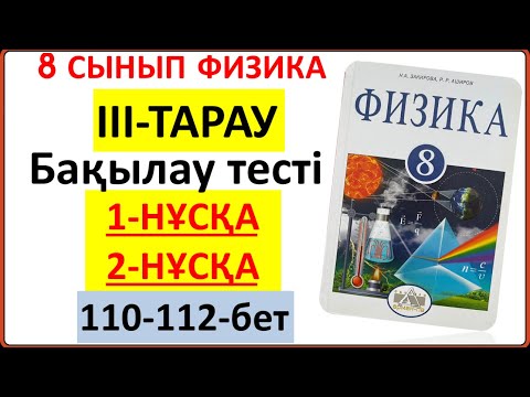 Видео: 8 сынып физика Бақылау тесті 110-111-112-бет 1-НҰСҚА және 2-НҰСҚА толық жауаптары