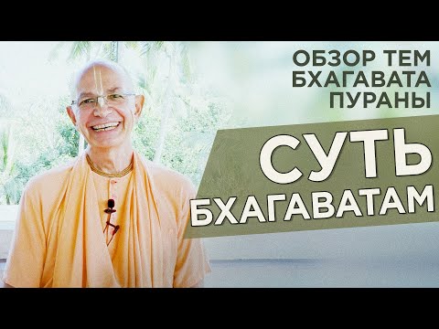 Видео: 2020.01.13 - Суть Шримад Бхагаватам. Обзор тем Бхагавата Пураны - Бхакти Вигьяна Госвами