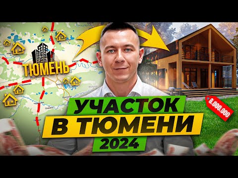 Видео: Где купить участок в Тюмени в 2024 и не облажаться?