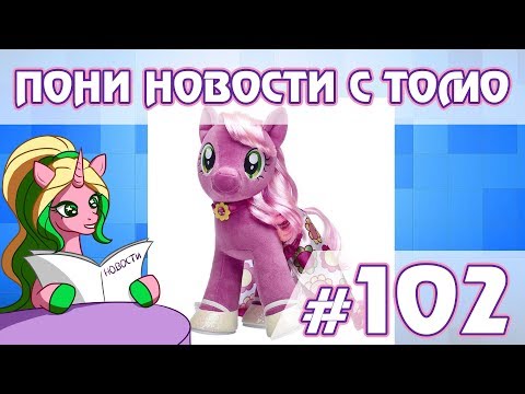 Видео: ПОНИ НОВОСТИ с Томо - выпуск 102