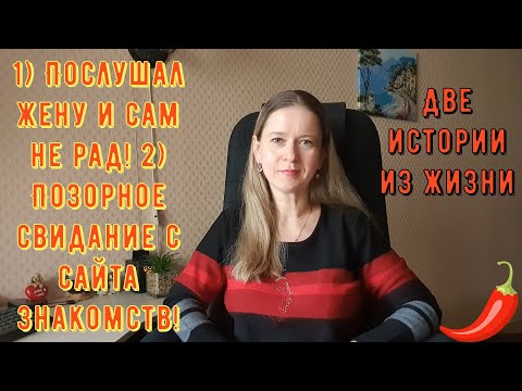 Видео: Истории из жизни РСП сайты знакомств Послушал жену и сам не рад Позорное свидание с сайта знакомств