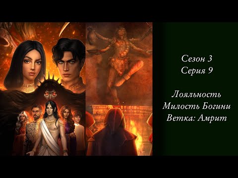 Видео: «Кали: Зов тьмы» | Сезон 3 Серия 9 | Лояльность, Амрит