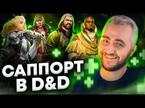 Видео: ИДЕАЛЬНАЯ ПОДДЕРЖКА? | РАЗБОР САППОРТ КЛАССОВ В D&D 2024 | ЖРЕЦ ПАЛАДИН ДРУИД СЛЕДОПЫТ В ДНД