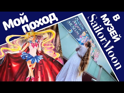 Видео: Мой поход в музей Сейлор Мун // My visit to Sailor Moon Museum