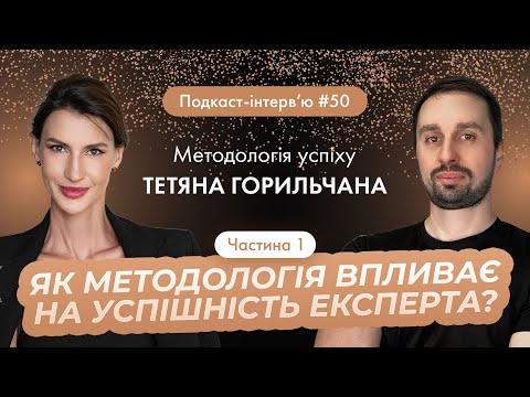 Видео: Тетяна Горильчана: Як методологія впливає на успішність експерта? Як стати людиною-феноменом?