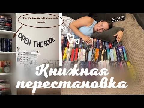 Видео: Книжная перестановка || реорганизация книжных полок 📚✨
