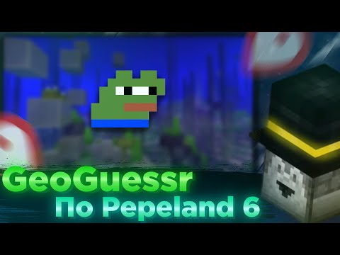 Видео: Geoguessr по Pepeland 6 / Пугод играет в PeepoGuessr / PWGood нарезки