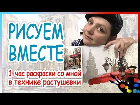 Видео: Раскраска по номерам - рисуем! 🎨Раскрашиваем в технике растушёвки кистью. Мастер-класс!