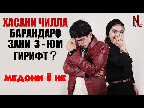 Видео: Хасани Чилла ( МЕДОНИ Ё НЕ ) - БАРАНДАРО ЗАНИ 3 - ЮМ ГИРИФТ ?