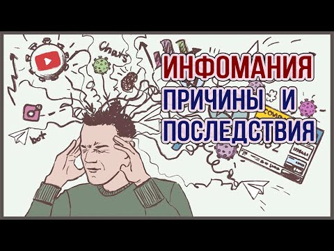 Видео: Информационная зависимость, причины и последствия.