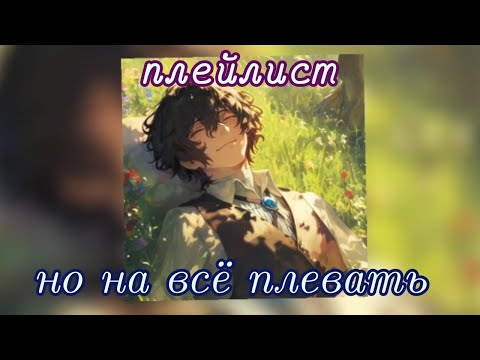 Видео: 🎧||плейлист, но на всё плевать||🎧