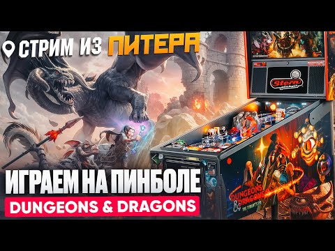 Видео: Dungeons and Dragons: играем на настоящем пинболе в прямом эфире из Питера
