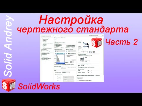Видео: SolidWorks. Настройка чертежного формата по ГОСТ ЕСКД. Часть 2