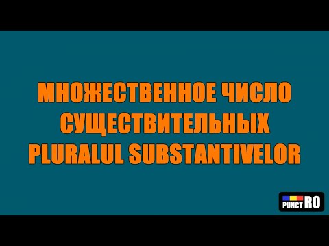 Видео: РУМЫНСКИЙ ЯЗЫК. МНОЖЕСТВЕННОЕ ЧИСЛО СУЩЕСТВИТЕЛЬНЫХ