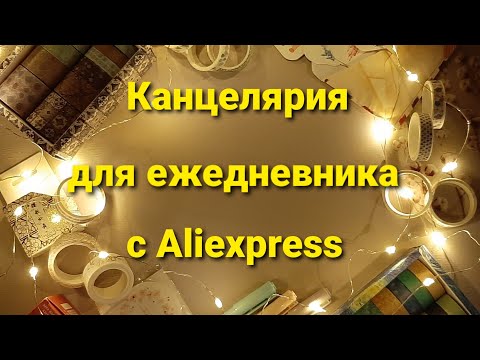 Видео: Канцелярия для блокнота с Aliexpress