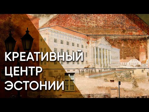 Видео: Тарту —  креативный центр Эстонии | Эстония