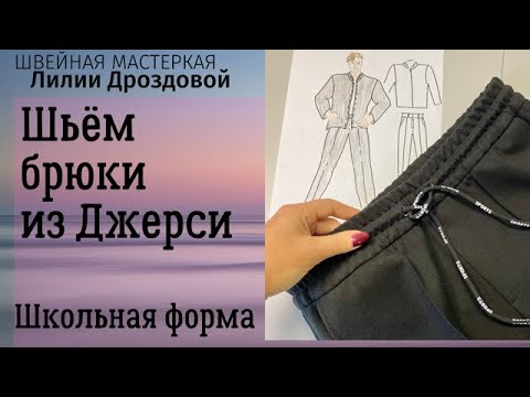 Видео: Шьем брюки из джерси. Школьная форма