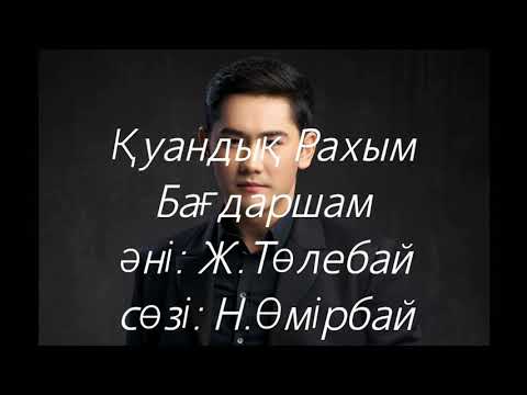 Видео: Қуандық Рахым - Бағдаршам.(сөзі, текст, lyrics)